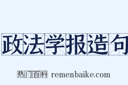 政法学报造句是什么意思的图片